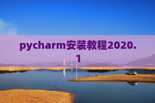 pycharm安装教程2020.1 pycharm安装教程2020.1