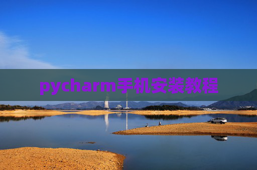 pycharm手机安装教程