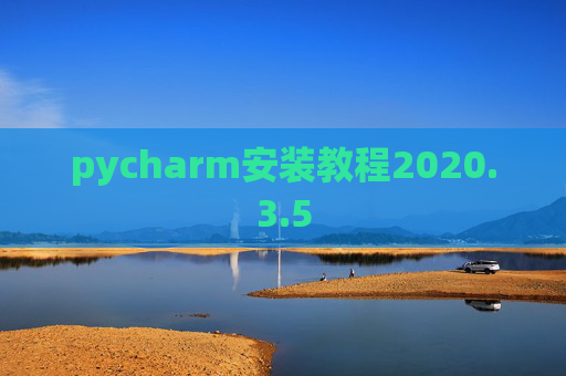 pycharm安装教程2020.3.5